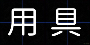 用具