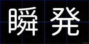 瞬発
