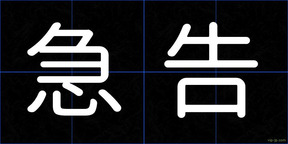 急告