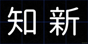 知新