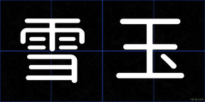 雪玉