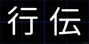 行伝