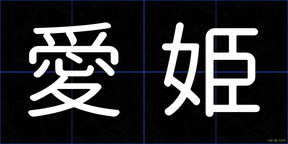 愛姫