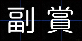 副賞