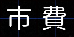市費