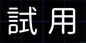 試用