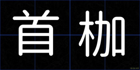首枷