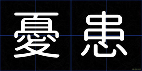 憂患