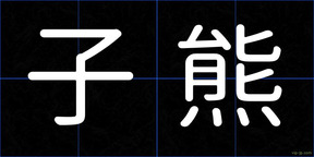 子熊