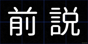 前説