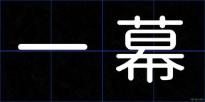 一幕