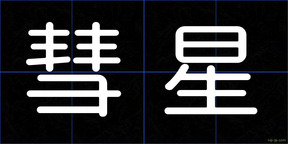 彗星