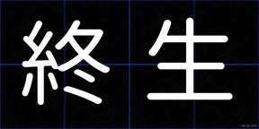 終生