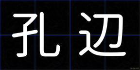 孔辺