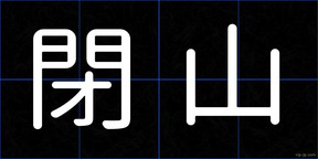 閉山
