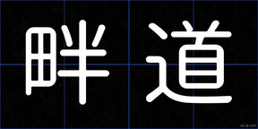 畔道