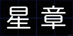 星章