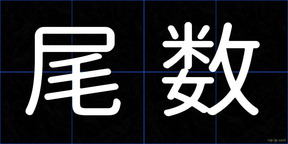 尾数