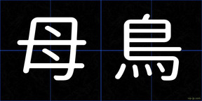 母鳥