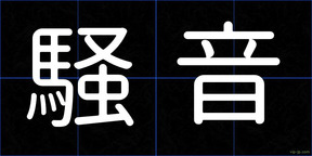 騒音