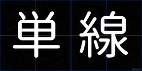 単線