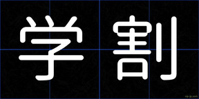学割