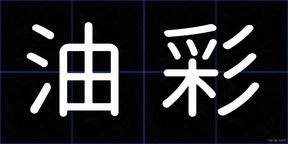 油彩