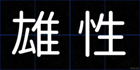 雄性