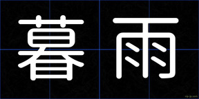 暮雨