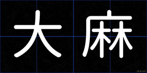 大麻