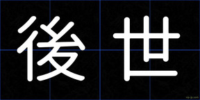 後世