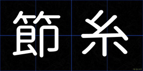 節糸