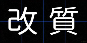 改質