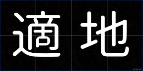 適地