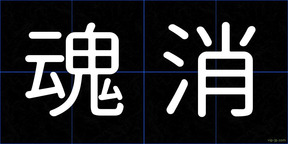 魂消