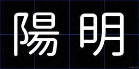 陽明