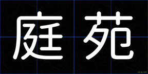 庭苑