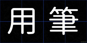 用筆