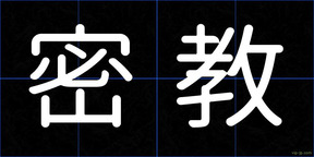 密教