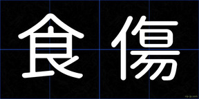 食傷