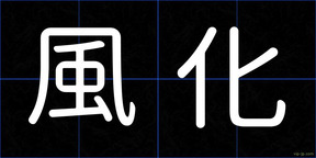 風化