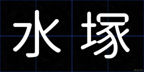 水塚