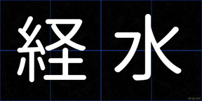 経水