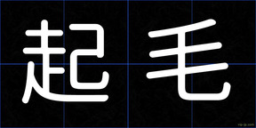 起毛