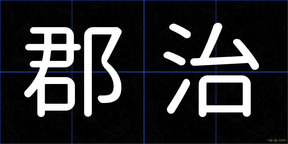 郡治