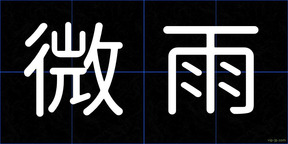 微雨