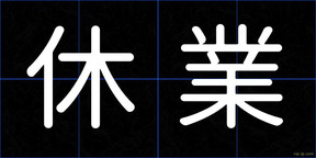休業