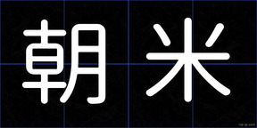 朝米