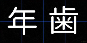年歯