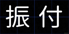 振付